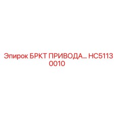 Фото кронштейна привода BRKT HC51130010 для техники Epiroc