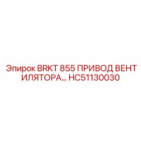 HC51130030 BRKT 855 ПРИВОД ВЕНТИЛЯТОРА Epiroc