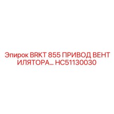 HC51130030 BRKT 855 ПРИВОД ВЕНТИЛЯТОРА Epiroc