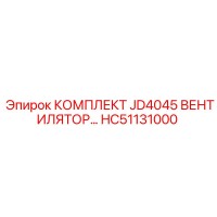 HC51131000 КОМПЛЕКТ JD4045 ВЕНТИЛЯТОР Epiroc
