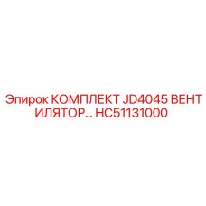 HC51131000 КОМПЛЕКТ JD4045 ВЕНТИЛЯТОР Epiroc