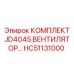 HC51131000 КОМПЛЕКТ JD4045 ВЕНТИЛЯТОР Epiroc