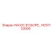 HC51132000 НАСОС В СБОРЕ Epiroc