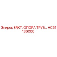 HC51136000 BRKT, ОПОРА ТРУБ Epiroc