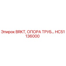 HC51136000 BRKT, ОПОРА ТРУБ Epiroc