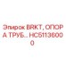 Фотография опоры трубы HC51136000 Epiroc для бурового оборудования