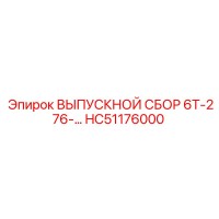 HC51176000 ВЫПУСКНОЙ СБОР 6T-276 Epiroc
