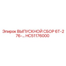 HC51176000 ВЫПУСКНОЙ СБОР 6T-276 Epiroc