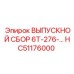 HC51176000 ВЫПУСКНОЙ СБОР 6T-276 Epiroc
