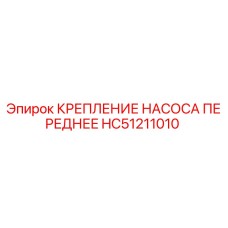 HC51211010 КРЕПЛЕНИЕ НАСОСА ПЕРЕДНЕЕ Epiroc