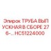 HC51224000 ТРУБА ВЫПУСКНАЯ В СБОРЕ 276 Epiroc