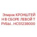 Изображение кронштейна в сборе HC51238000 Epiroc для левой трубы