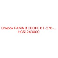 HC51243000 РАМА В СБОРЕ 6Т-276-01 Epiroc