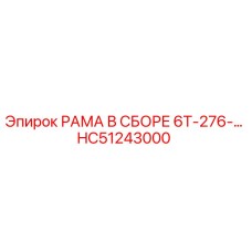Изображение сборной рамы Epiroc HC51243000 для буровых установок