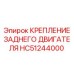 HC51244000 КРЕПЛЕНИЕ ЗАДНЕГО ДВИГАТЕЛЯ Epiroc