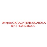 HC51245000 ОХЛАДИТЕЛЬ GUARD LARIAT Epiroc