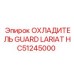 HC51245000 ОХЛАДИТЕЛЬ GUARD LARIAT Epiroc