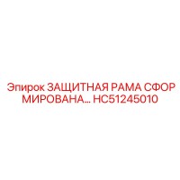 HC51245010 ЗАЩИТНАЯ РАМА СФОРМИРОВАНА Epiroc