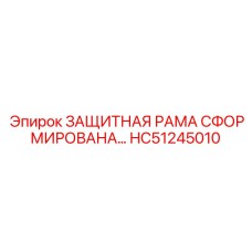 HC51245010 ЗАЩИТНАЯ РАМА СФОРМИРОВАНА Epiroc