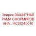 HC51245010 ЗАЩИТНАЯ РАМА СФОРМИРОВАНА Epiroc