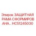 HC51245030 ЗАЩИТНАЯ РАМА СФОРМИРОВАНА Epiroc