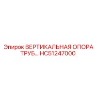 HC51247000 ВЕРТИКАЛЬНАЯ ОПОРА ТРУБ Epiroc