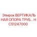 Оригинальное крепление гидравлических труб HC51247000 для техники Epiroc