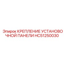 HC51250030 КРЕПЛЕНИЕ УСТАНОВОЧНОЙ ПАНЕЛИ Epiroc