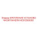 HC51250030 КРЕПЛЕНИЕ УСТАНОВОЧНОЙ ПАНЕЛИ Epiroc