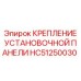 HC51250030 КРЕПЛЕНИЕ УСТАНОВОЧНОЙ ПАНЕЛИ Epiroc