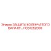HC51252000 ЗАЩИТА КОЛЕНЧАТОГО ВАЛА 6T Epiroc