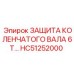 HC51252000 ЗАЩИТА КОЛЕНЧАТОГО ВАЛА 6T Epiroc