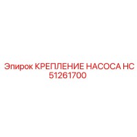 HC51261700 КРЕПЛЕНИЕ НАСОСА Epiroc
