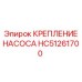 HC51261700 КРЕПЛЕНИЕ НАСОСА Epiroc
