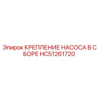 HC51261720 КРЕПЛЕНИЕ НАСОСА В СБОРЕ Epiroc