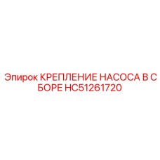 HC51261720 КРЕПЛЕНИЕ НАСОСА В СБОРЕ Epiroc