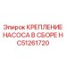 HC51261720 КРЕПЛЕНИЕ НАСОСА В СБОРЕ Epiroc