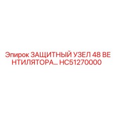 HC51270000 ЗАЩИТНЫЙ УЗЕЛ 48 ВЕНТИЛЯТОРА Epiroc
