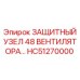 HC51270000 ЗАЩИТНЫЙ УЗЕЛ 48 ВЕНТИЛЯТОРА Epiroc