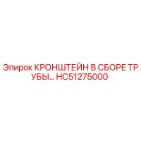 HC51275000 КРОНШТЕЙН В СБОРЕ ТРУБЫ Epiroc