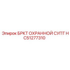 HC51277310 БРКТ ОХРАННОЙ СУПТ Epiroc