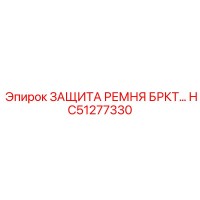 HC51277330 ЗАЩИТА РЕМНЯ БРКТ Epiroc