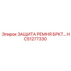 Фотография защиты ремня HC51277330 Epiroc для кронштейнов