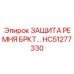 Фотография защиты ремня HC51277330 Epiroc для кронштейнов
