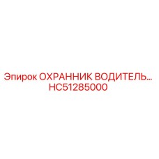 HC51285000 ОХРАННИК ВОДИТЕЛЬСКОЙ КАБИНЫ Epiroc