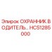 HC51285000 ОХРАННИК ВОДИТЕЛЬСКОЙ КАБИНЫ Epiroc