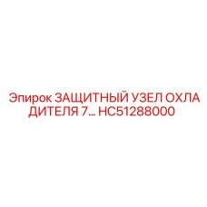 HC51288000 ЗАЩИТНЫЙ УЗЕЛ ОХЛАДИТЕЛЯ Epiroc