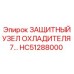HC51288000 ЗАЩИТНЫЙ УЗЕЛ ОХЛАДИТЕЛЯ Epiroc