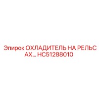 HC51288010 ОХЛАДИТЕЛЬ НА РЕЛЬСАХ Epiroc
