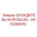 HC51288010 ОХЛАДИТЕЛЬ НА РЕЛЬСАХ Epiroc
